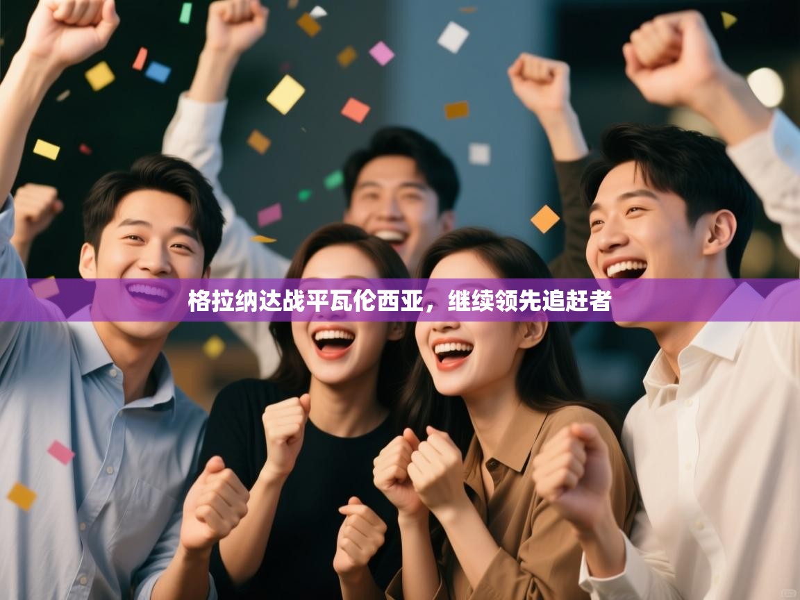 格拉纳达战平瓦伦西亚,继续领先追赶者 第2张