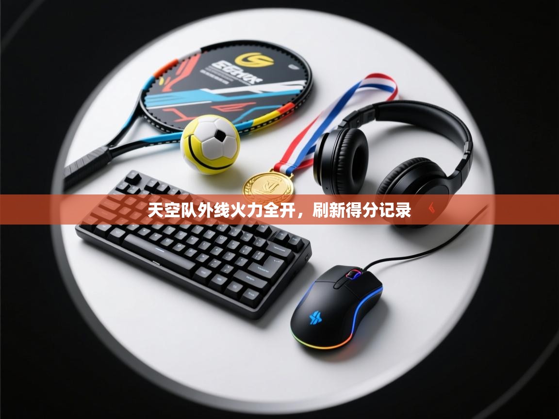 天空队外线火力全开，刷新得分记录