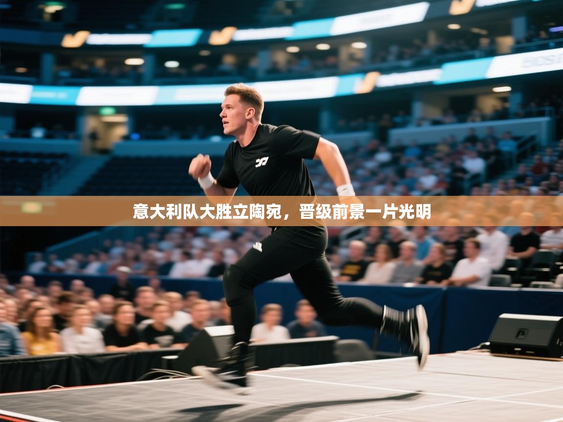 意大利队大胜立陶宛，晋级前景一片光明