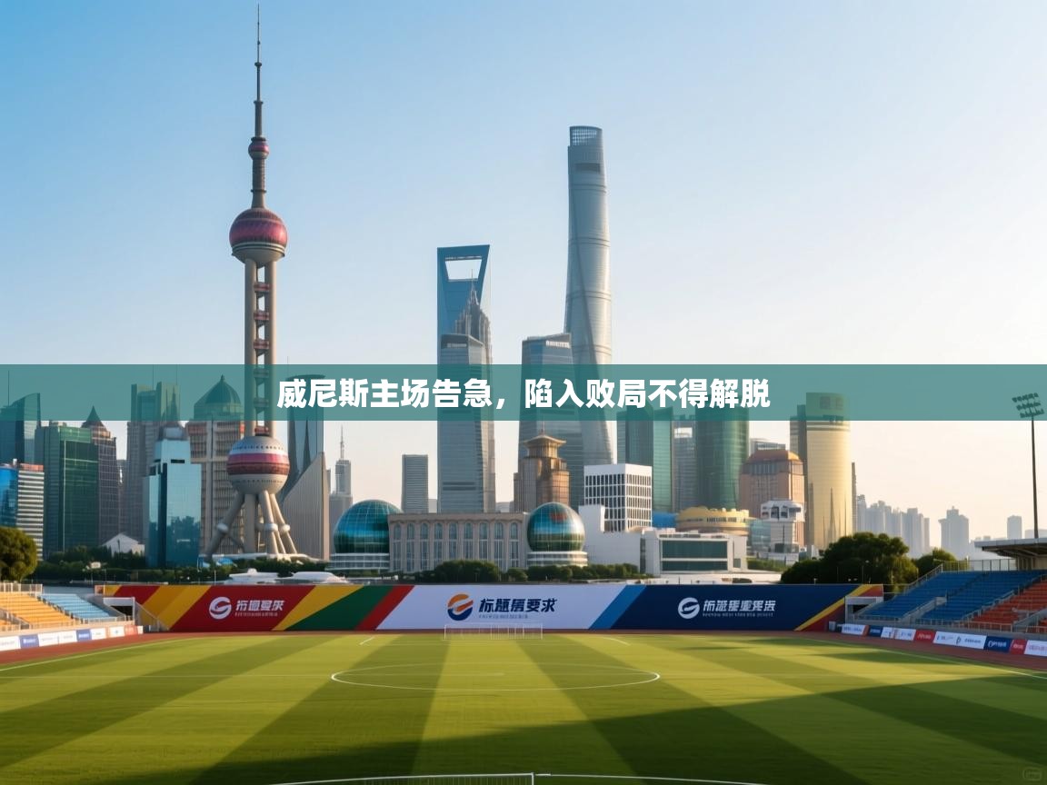 威尼斯主场告急，陷入败局不得解脱  第1张