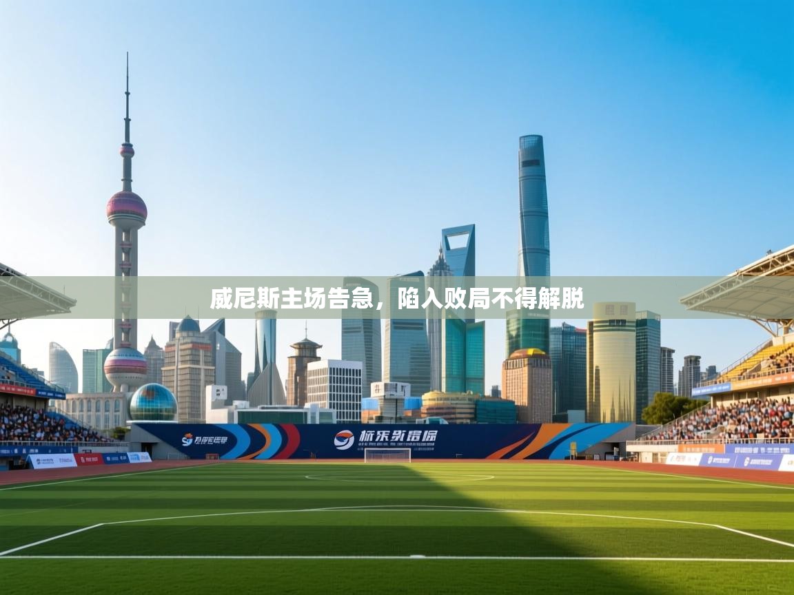 威尼斯主场告急，陷入败局不得解脱  第2张