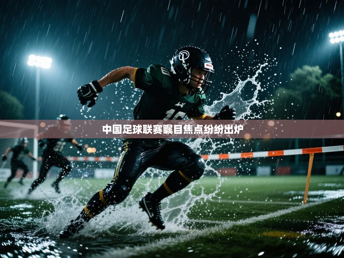 中国足球联赛瞩目焦点纷纷出炉