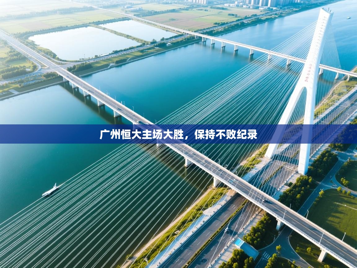 广州恒大主场大胜,保持不败纪录 第1张