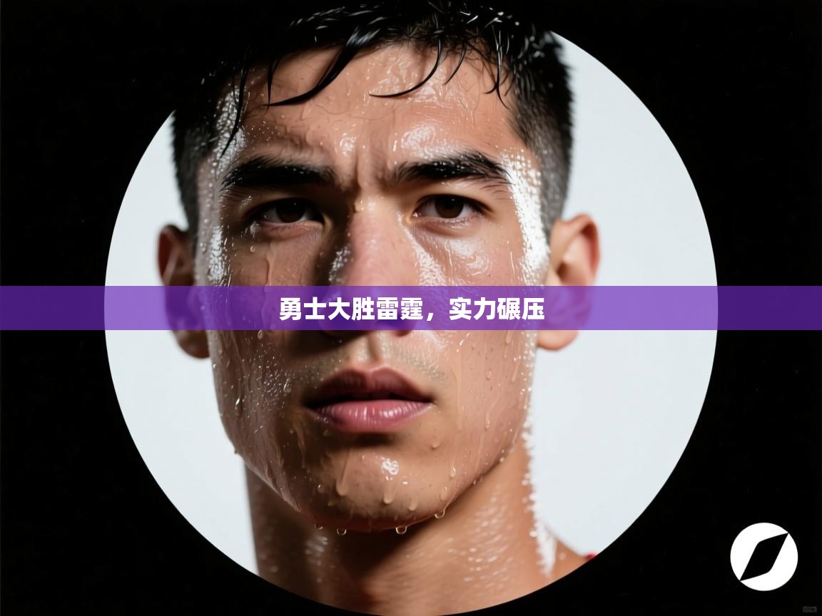 勇士大胜雷霆，实力碾压  第1张