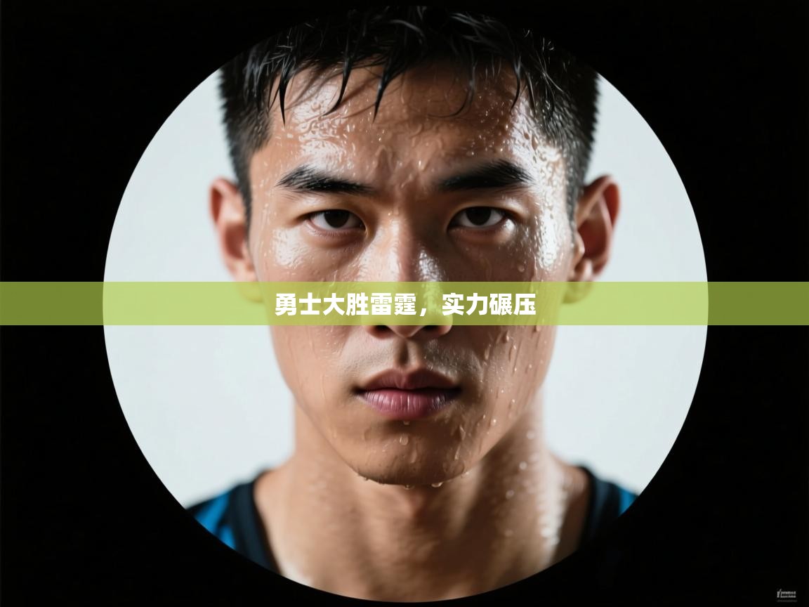 勇士大胜雷霆，实力碾压  第2张