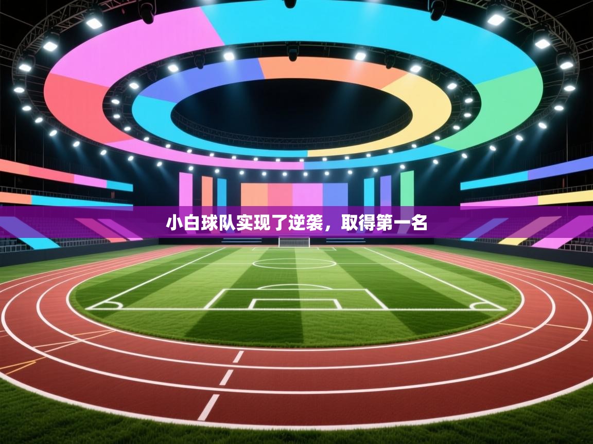 小白球队实现了逆袭，取得第一名