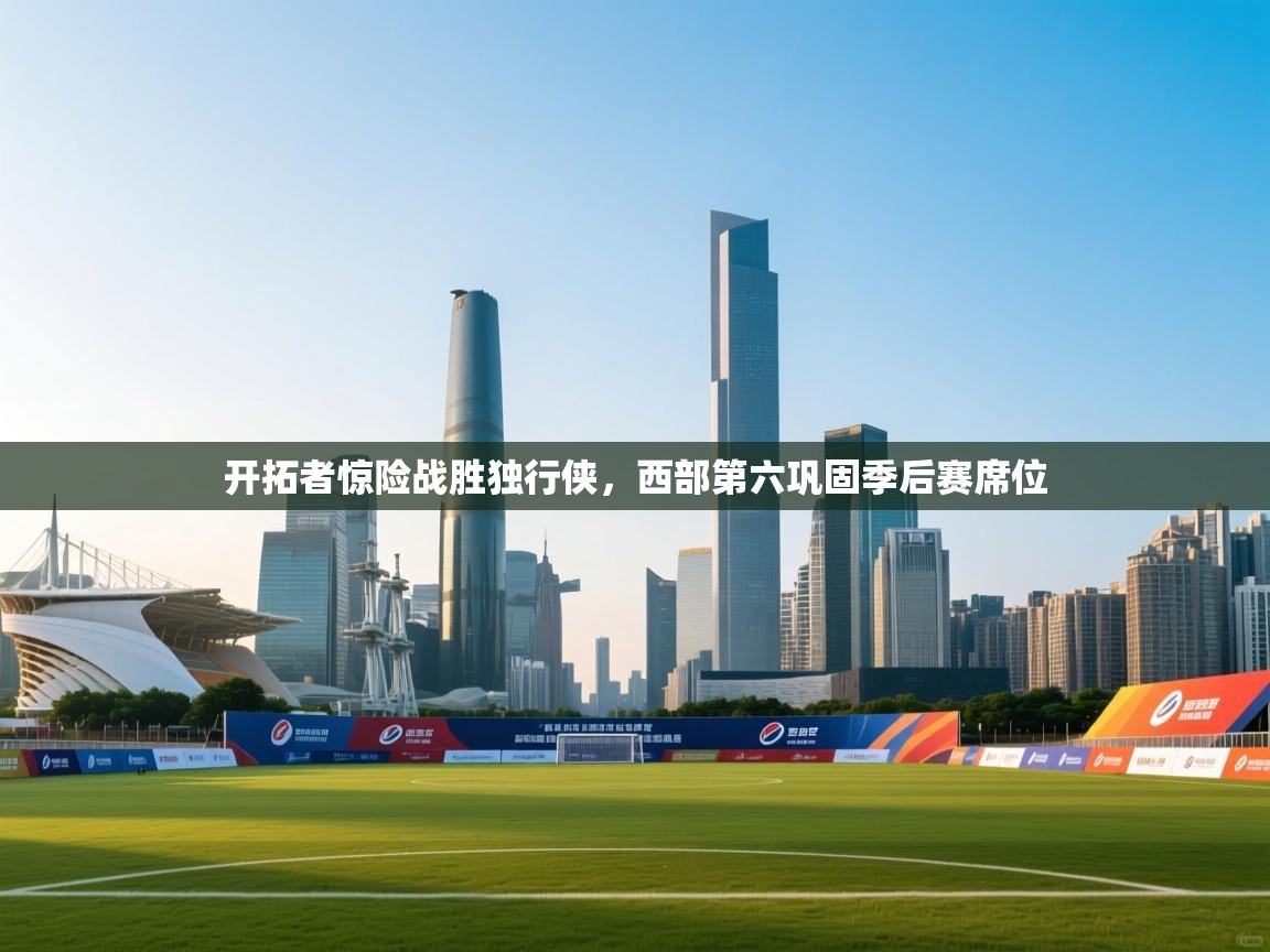 开拓者惊险战胜独行侠,西部第六巩固季后赛席位 第1张