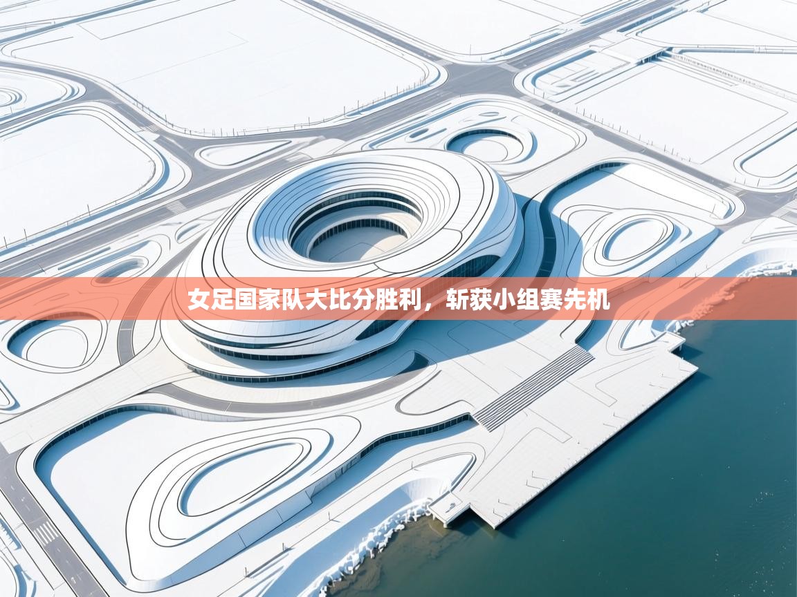 女足国家队大比分胜利，斩获小组赛先机  第1张