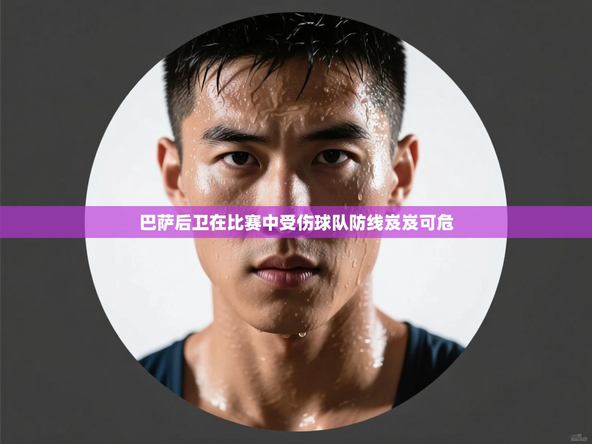 巴萨后卫在比赛中受伤球队防线岌岌可危  第1张