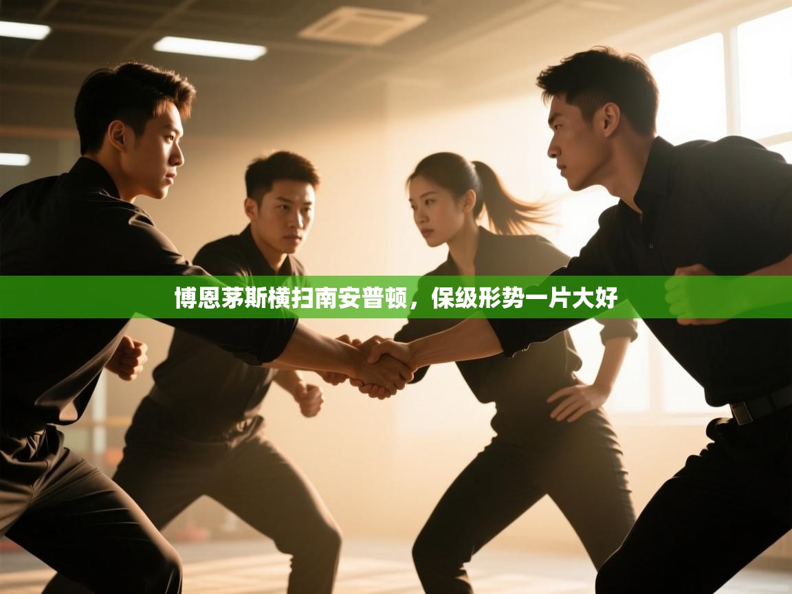 博恩茅斯横扫南安普顿,保级形势一片大好 第1张