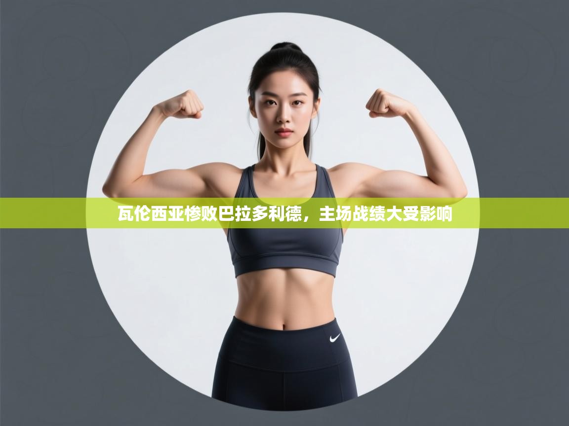 瓦伦西亚惨败巴拉多利德,主场战绩大受影响 第1张