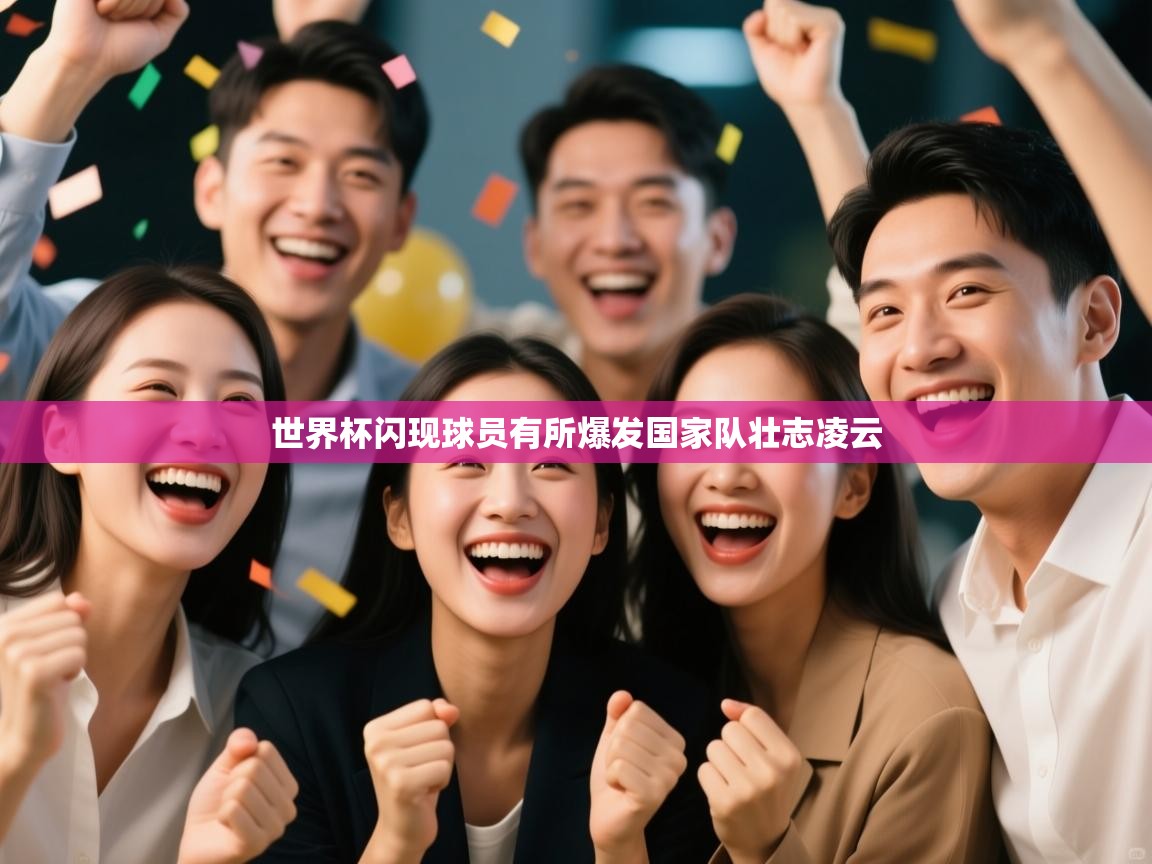 世界杯闪现球员有所爆发国家队壮志凌云  第1张