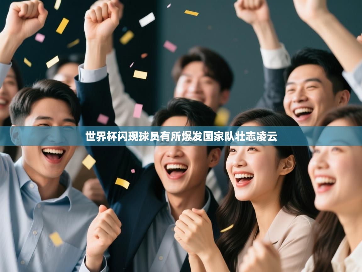 世界杯闪现球员有所爆发国家队壮志凌云  第2张