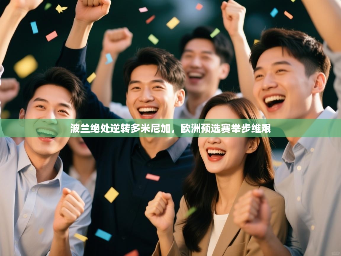 波兰绝处逆转多米尼加,欧洲预选赛举步维艰 第1张