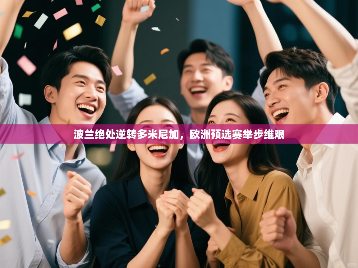 波兰绝处逆转多米尼加,欧洲预选赛举步维艰 第2张