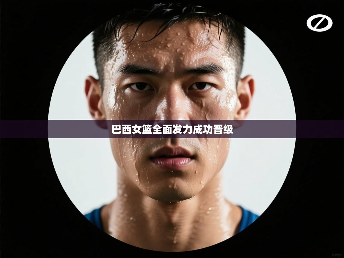 巴西女篮全面发力成功晋级  第2张