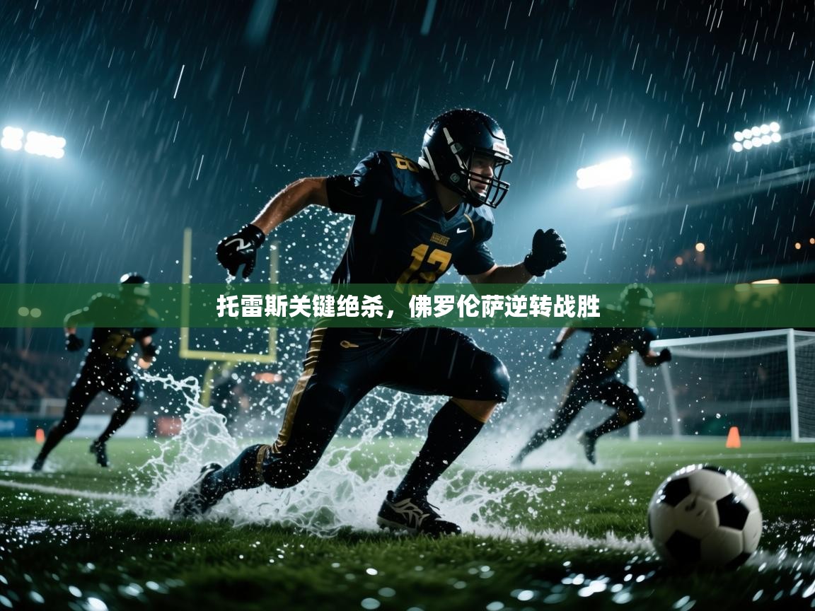 托雷斯关键绝杀,佛罗伦萨逆转战胜 第1张