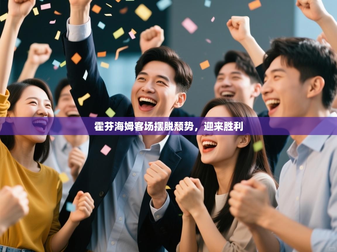 霍芬海姆客场摆脱颓势，迎来胜利