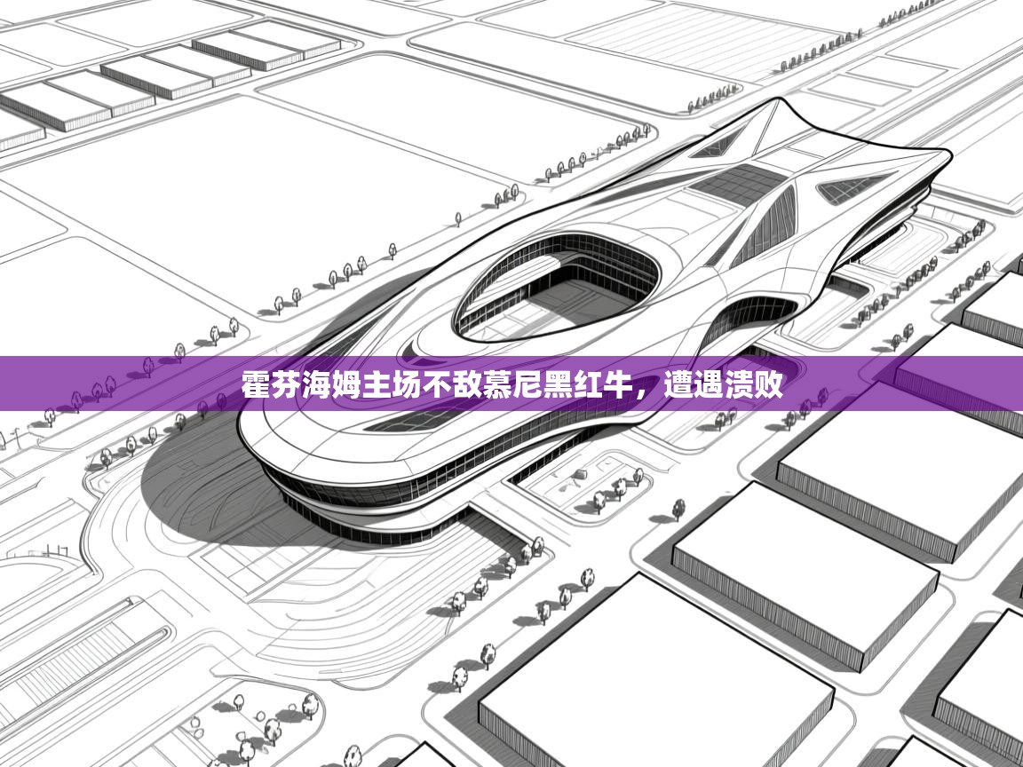 霍芬海姆主场不敌慕尼黑红牛，遭遇溃败  第2张