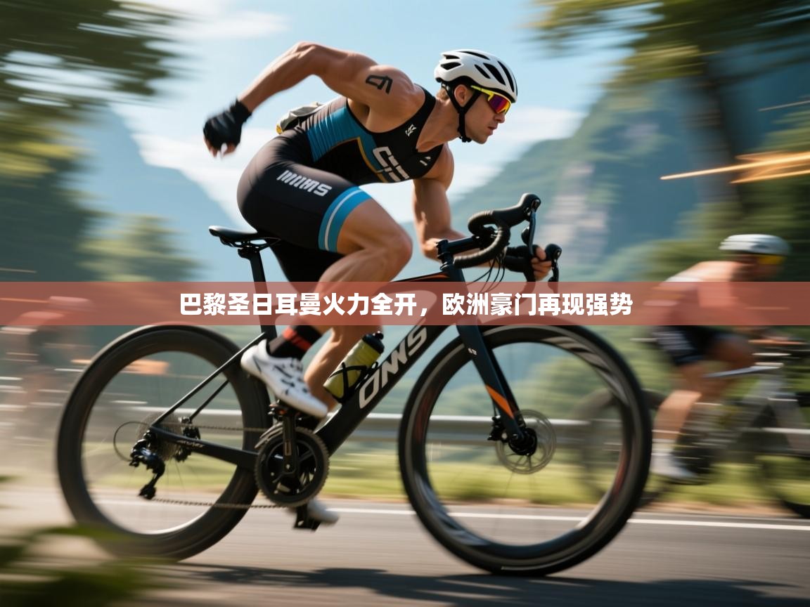 巴黎圣日耳曼火力全开，欧洲豪门再现强势  第1张