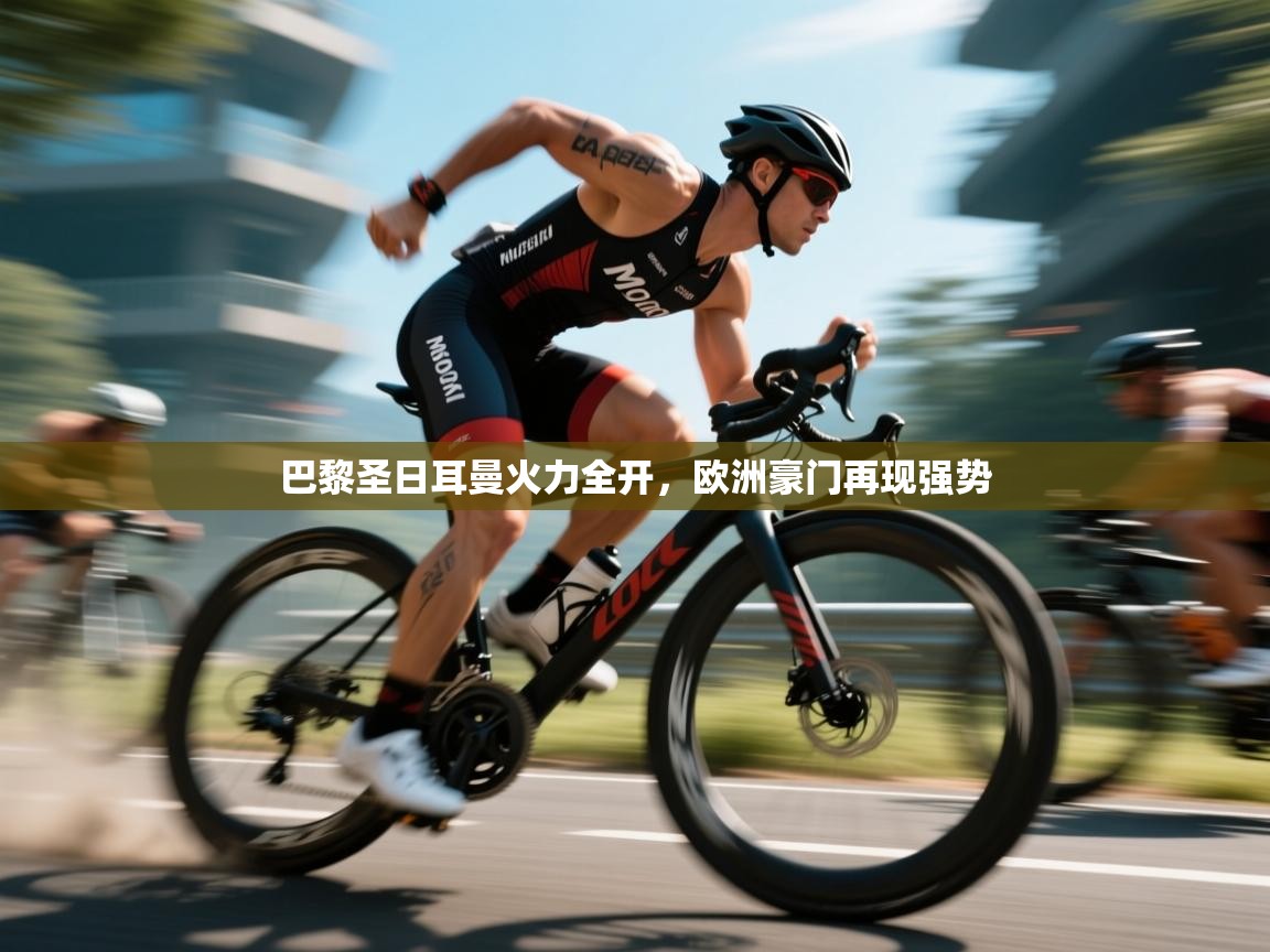 巴黎圣日耳曼火力全开，欧洲豪门再现强势  第2张