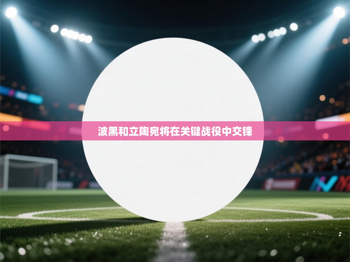 波黑和立陶宛将在关键战役中交锋