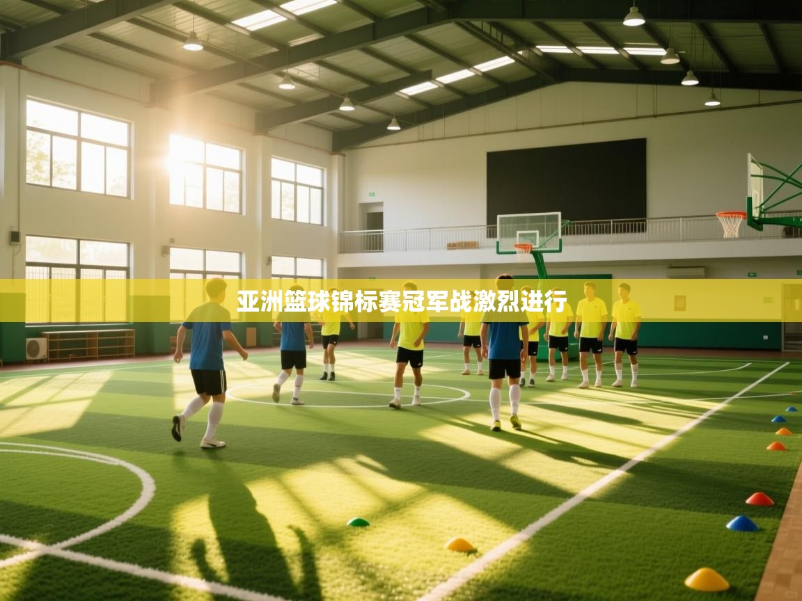 亚洲篮球锦标赛冠军战激烈进行 第2张