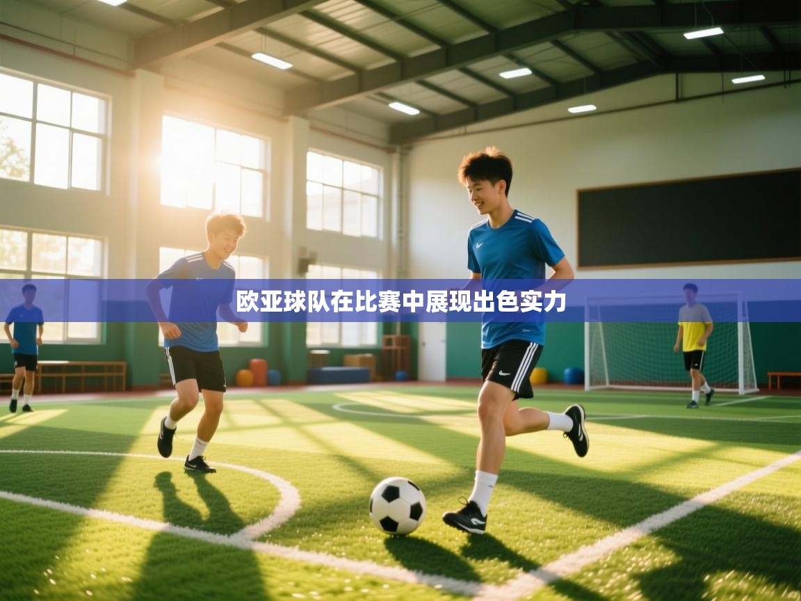 欧亚球队在比赛中展现出色实力  第1张