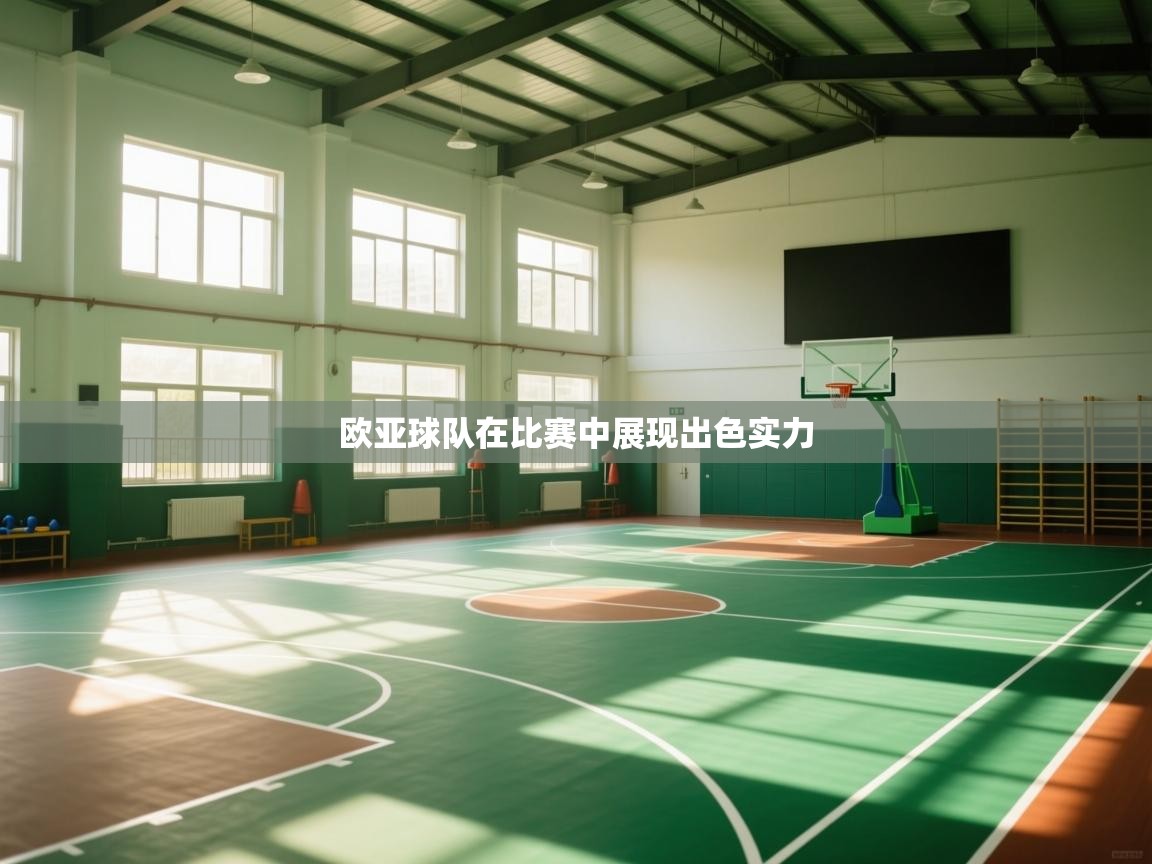 欧亚球队在比赛中展现出色实力  第2张