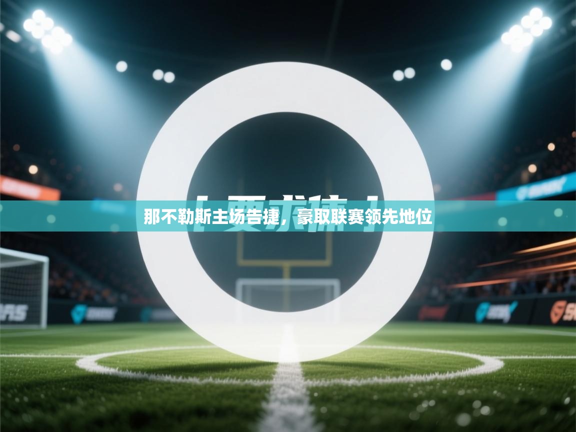 那不勒斯主场告捷，豪取联赛领先地位