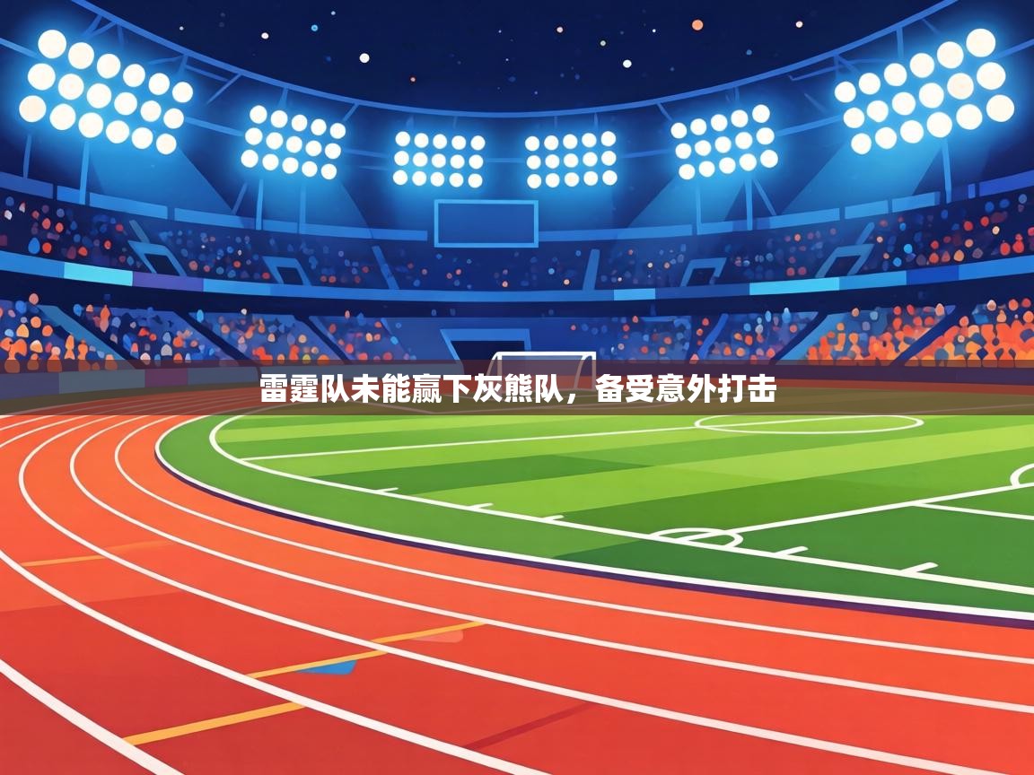 雷霆队未能赢下灰熊队,备受意外打击 第2张